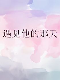 遇見他的那年