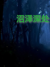 沼澤深處