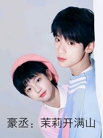 豪丞：茉莉開滿山