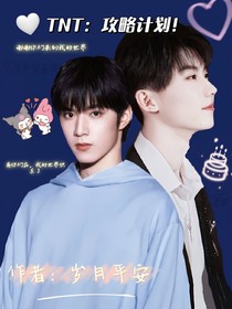 TNT：攻略计划！！