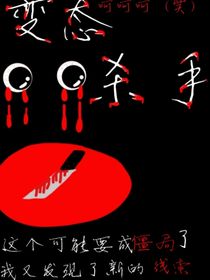 變態(tài)殺手