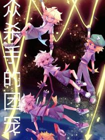 众杀手的团宠