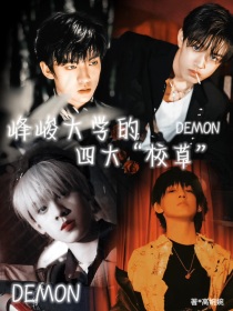 峻峰大学四大校草Demon