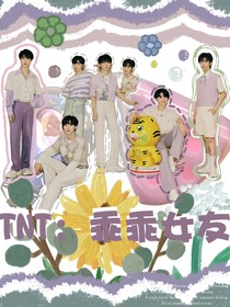 TNT：乖乖女友
