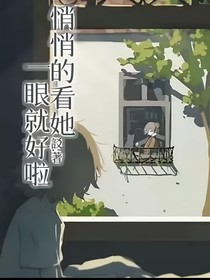 悄悄的看她一眼就好啦