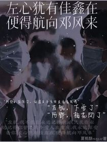 左心猶有佳鑫在，便得航向鄧風來