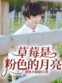 草莓是粉色的月亮