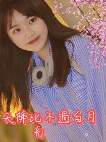 天降比不过白月光