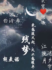 残梦（夕……月）