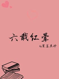 六载红晕