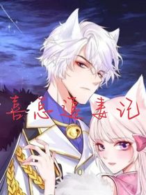 喜總追妻記（心藏月光）