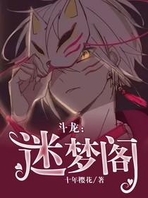 斗龍：迷夢(mèng)閣