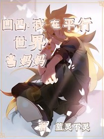 凹凸：我在平行世界當(dāng)媽媽