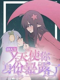Y天使，你身份暴露了