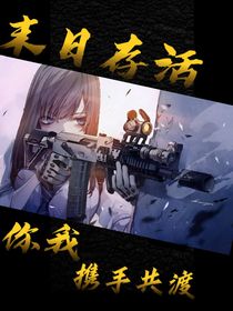 末世存活，你我携手共渡