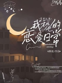 穿书之后，我和他的恋爱日常