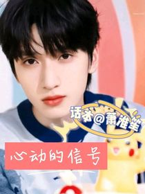 严浩翔：心动的信号