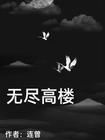 无尽高楼