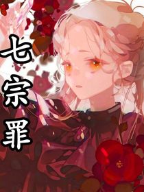 七宗罪—罪恶之章