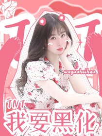 TNT：我要黑化
