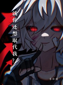 就你还想取代我？
