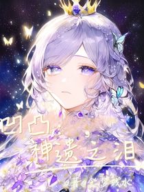 凹凸：神遺之淚