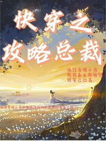 快穿之攻略总裁