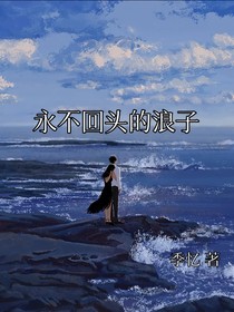 永不回頭的浪子