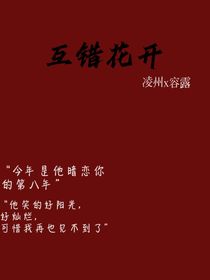 互错花开