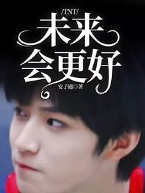 TNT：未來會更好
