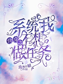 快穿之系統(tǒng)我不想做任務(wù)