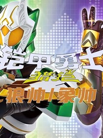 鎧甲勇士獵鎧之征途