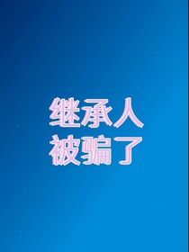 继承人被骗了