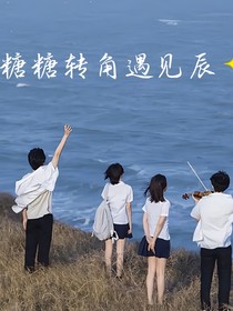 糖糖轉(zhuǎn)角遇見辰