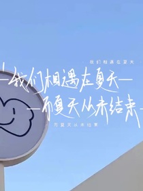 属于我们的释怀