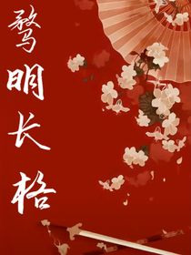 骛明长格