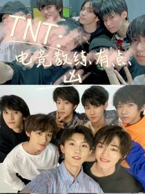 TNT：电竞教练有点凶