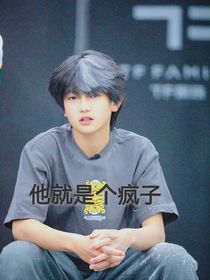 他就是個(gè)瘋子！