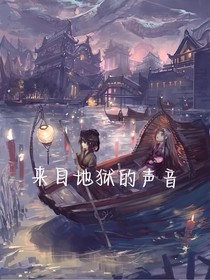 来自地狱的声音