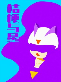 桔梗與星