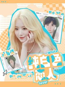 馬嘉祺：純白色戀人