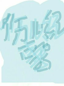 伤心纪事