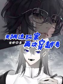 无限流玩家再次穿越后