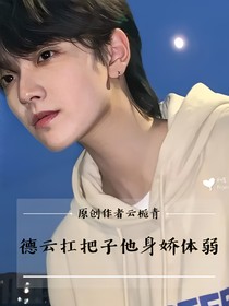 德云扛把子他身嬌體弱