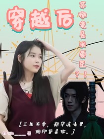 贺峻霖：穿越后，苏辙竟是我爱豆？！