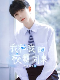 马嘉祺：我和我的校霸同桌