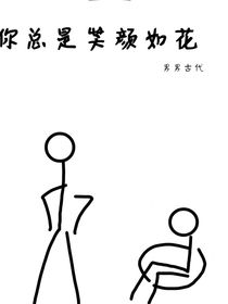 你总是笑颜如花