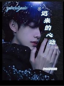 迟来的心动……