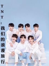 TNT：我們的浪漫旅行