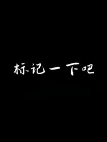 標(biāo)記一下吧
